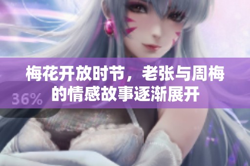 梅花開放時(shí)節(jié)，老張與周梅的情感故事逐漸展開