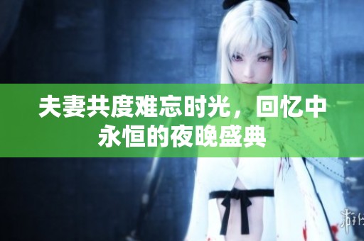 夫妻共度難忘時(shí)光，回憶中永恒的夜晚盛典