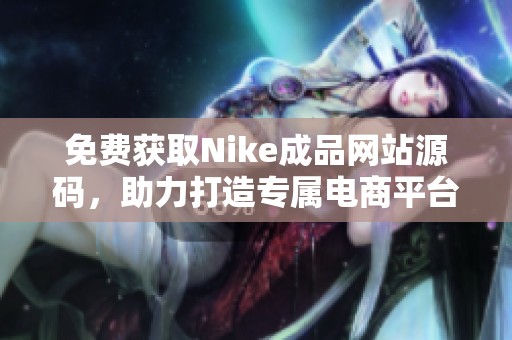 免費獲取Nike成品網(wǎng)站源碼，助力打造專屬電商平臺