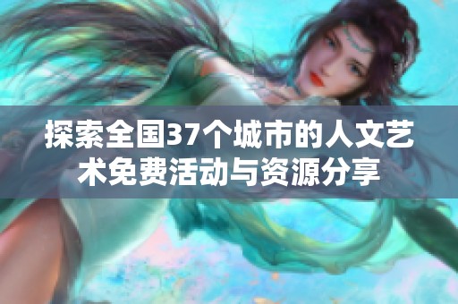 探索全國(guó)37個(gè)城市的人文藝術(shù)免費(fèi)活動(dòng)與資源分享
