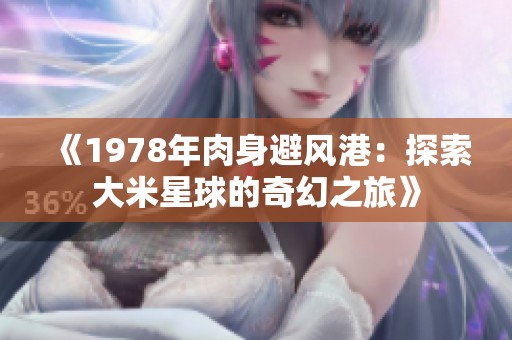 《1978年肉身避風(fēng)港：探索大米星球的奇幻之旅》