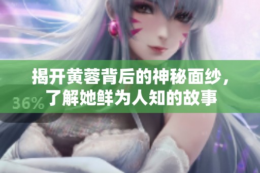 揭開黃蓉背后的神秘面紗，了解她鮮為人知的故事
