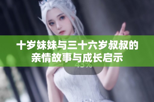 十歲妹妹與三十六歲叔叔的親情故事與成長啟示