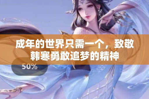 成年的世界只需一個(gè)，致敬韓寒勇敢追夢(mèng)的精神