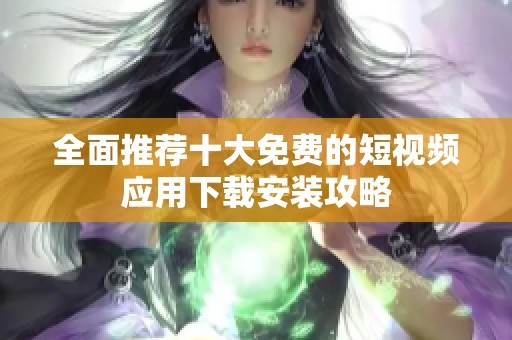 全面推薦十大免費的短視頻應用下載安裝攻略