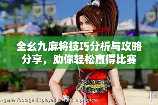 全幺九麻將技巧分析與攻略分享，助你輕松贏得比賽
