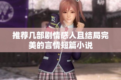 推薦幾部劇情感人且結(jié)局完美的言情短篇小說
