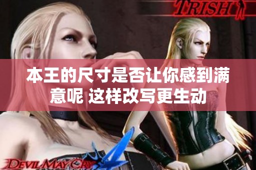 本王的尺寸是否讓你感到滿意呢 這樣改寫更生動