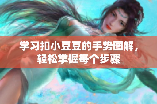 學習扣小豆豆的手勢圖解，輕松掌握每個步驟