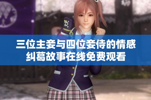 三位主妾與四位妾侍的情感糾葛故事在線免費觀看