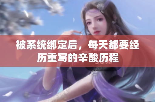 被系統(tǒng)綁定后，每天都要經(jīng)歷重寫的辛酸歷程