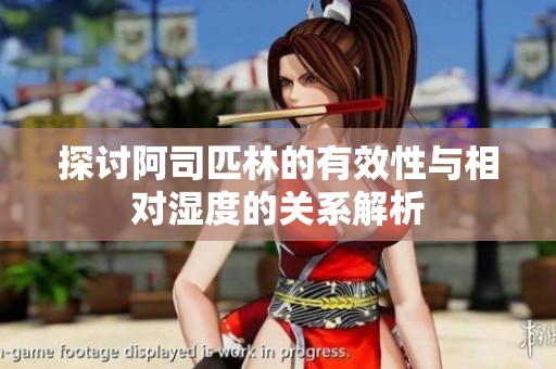 探討阿司匹林的有效性與相對濕度的關(guān)系解析
