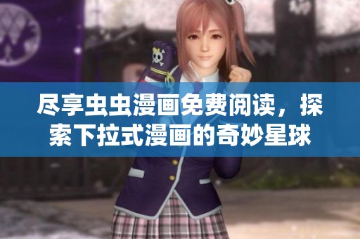 盡享蟲蟲漫畫免費閱讀，探索下拉式漫畫的奇妙星球