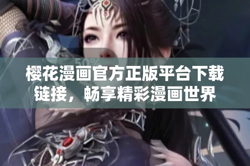 櫻花漫畫官方正版平臺(tái)下載鏈接，暢享精彩漫畫世界