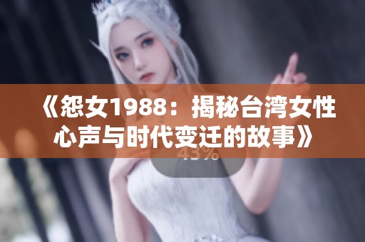 《怨女1988：揭秘臺灣女性心聲與時代變遷的故事》
