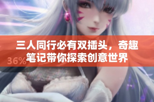 三人同行必有雙插頭，奇趣筆記帶你探索創(chuàng)意世界