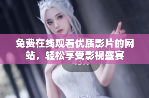 免費在線觀看優(yōu)質(zhì)影片的網(wǎng)站，輕松享受影視盛宴
