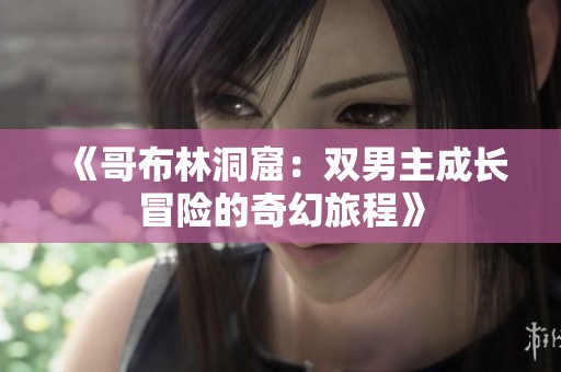 《哥布林洞窟：雙男主成長冒險的奇幻旅程》