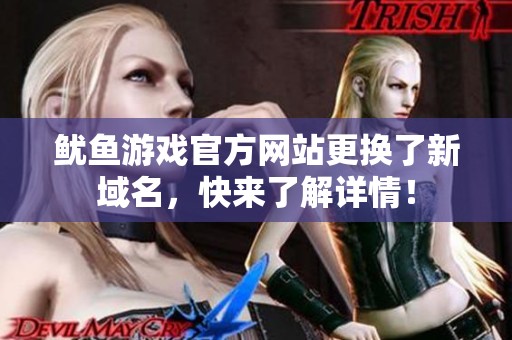 魷魚游戲官方網站更換了新域名，快來了解詳情！