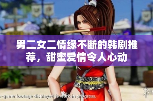 男二女二情緣不斷的韓劇推薦，甜蜜愛情令人心動