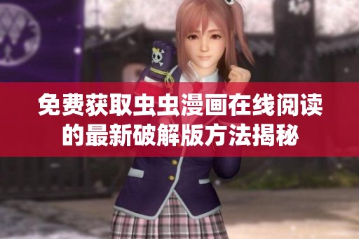 免費獲取蟲蟲漫畫在線閱讀的最新破解版方法揭秘