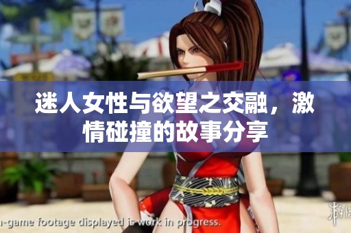 迷人女性與欲望之交融，激情碰撞的故事分享