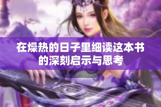 在燥熱的日子里細讀這本書的深刻啟示與思考