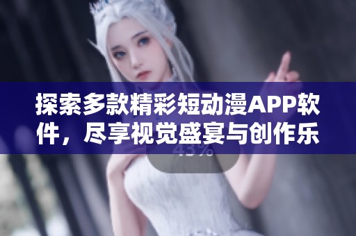 探索多款精彩短動(dòng)漫APP軟件，盡享視覺盛宴與創(chuàng)作樂趣