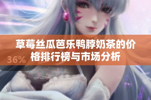 草莓絲瓜芭樂鴨脖奶茶的價格排行榜與市場分析