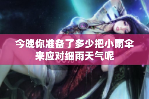 今晚你準備了多少把小雨傘來應對細雨天氣呢