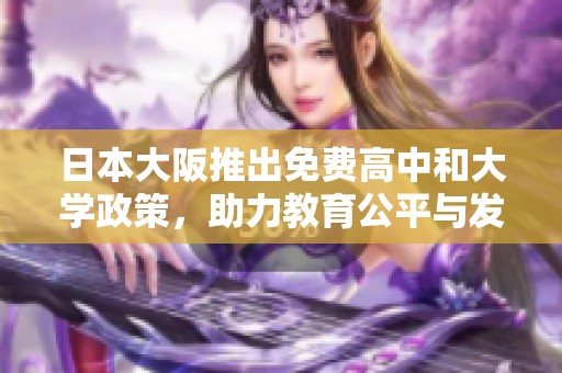 日本大阪推出免費高中和大學政策，助力教育公平與發(fā)展