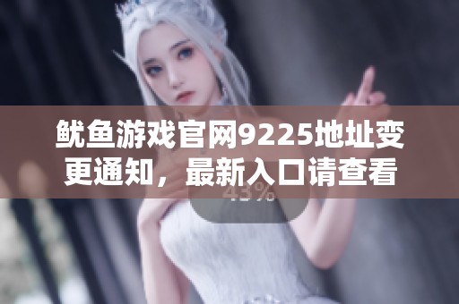 魷魚游戲官網9225地址變更通知，最新入口請查看