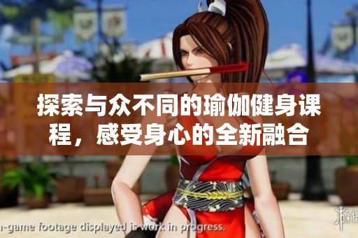 探索與眾不同的瑜伽健身課程，感受身心的全新融合