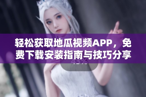 輕松獲取地瓜視頻APP，免費(fèi)下載安裝指南與技巧分享