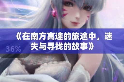 《在南方高速的旅途中，迷失與尋找的故事》