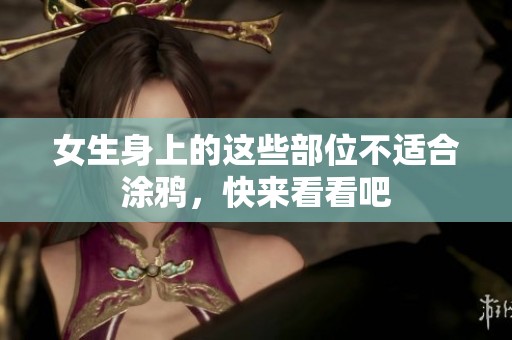 女生身上的這些部位不適合涂鴉，快來看看吧