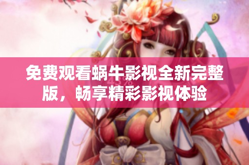 免費觀看蝸牛影視全新完整版，暢享精彩影視體驗