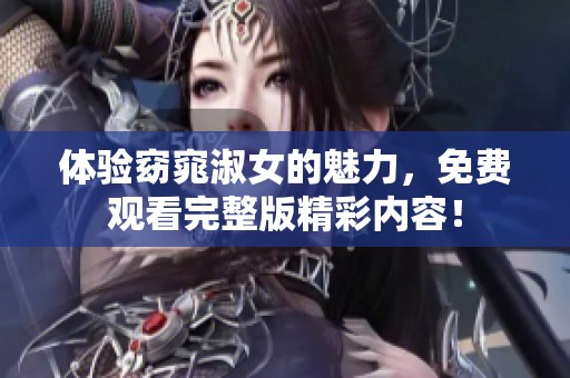 體驗(yàn)窈窕淑女的魅力，免費(fèi)觀看完整版精彩內(nèi)容！