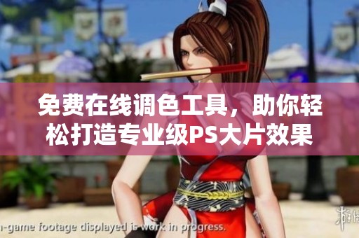 免費(fèi)在線調(diào)色工具，助你輕松打造專業(yè)級PS大片效果