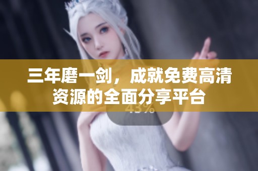 三年磨一劍，成就免費(fèi)高清資源的全面分享平臺(tái)