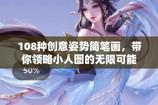 108種創(chuàng)意姿勢(shì)簡(jiǎn)筆畫(huà)，帶你領(lǐng)略小人圖的無(wú)限可能