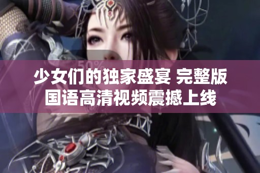 少女們的獨家盛宴 完整版國語高清視頻震撼上線
