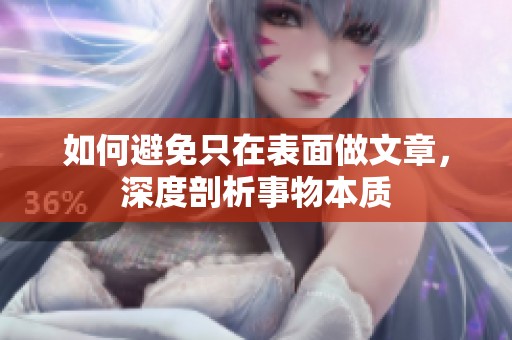 如何避免只在表面做文章，深度剖析事物本質(zhì)