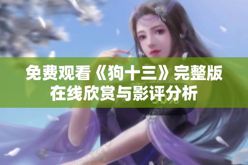 免費(fèi)觀看《狗十三》完整版在線欣賞與影評分析