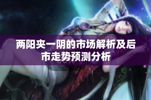 兩陽夾一陰的市場解析及后市走勢預測分析