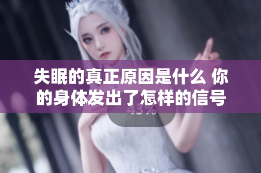 失眠的真正原因是什么 你的身體發(fā)出了怎樣的信號