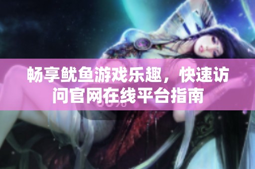 暢享魷魚游戲樂趣，快速訪問官網(wǎng)在線平臺(tái)指南