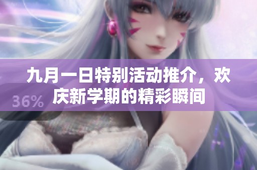 九月一日特別活動(dòng)推介，歡慶新學(xué)期的精彩瞬間