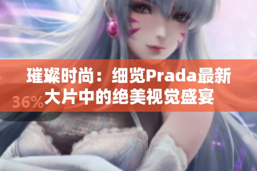 璀璨時尚：細覽Prada最新大片中的絕美視覺盛宴