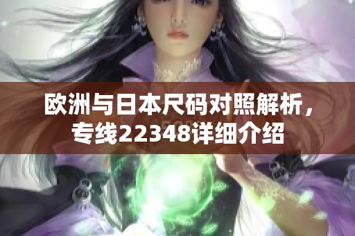 歐洲與日本尺碼對照解析，專線22348詳細介紹